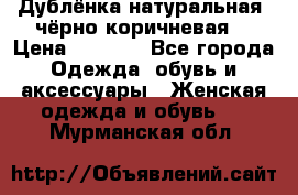 Дублёнка натуральная  чёрно-коричневая. › Цена ­ 4 500 - Все города Одежда, обувь и аксессуары » Женская одежда и обувь   . Мурманская обл.